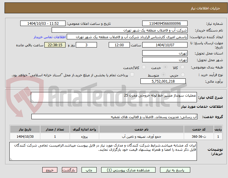تصویر کوچک آگهی عملیات سونداژ مسیر خط لوله خروجی مخزن 25