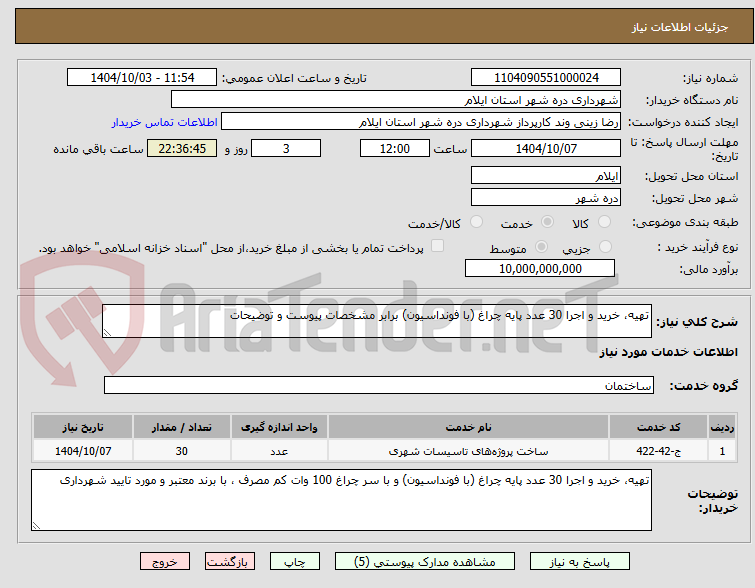 تصویر کوچک آگهی تهیه، خرید و اجرا 30 عدد پایه چراغ (با فونداسیون) برابر مشخصات پیوست و توضیحات