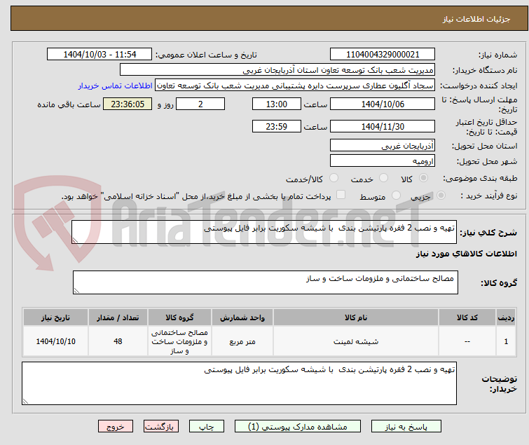 تصویر کوچک آگهی تهیه و نصب 2 فقره پارتیشن بندی  با شیشه سکوریت برابر فایل پیوستی 