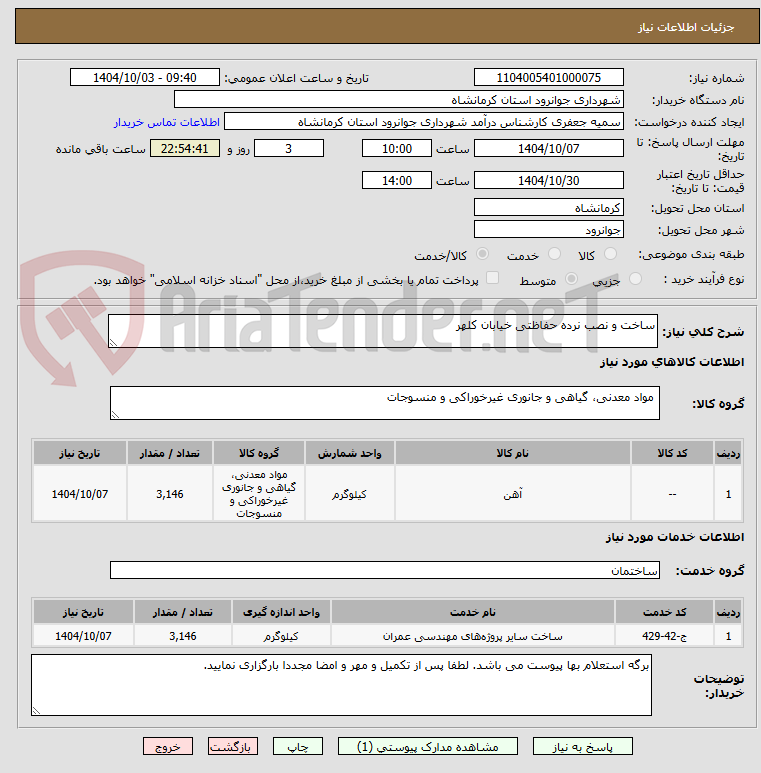 تصویر کوچک آگهی ساخت و نصب نرده حفاظتی خیابان کلهر
