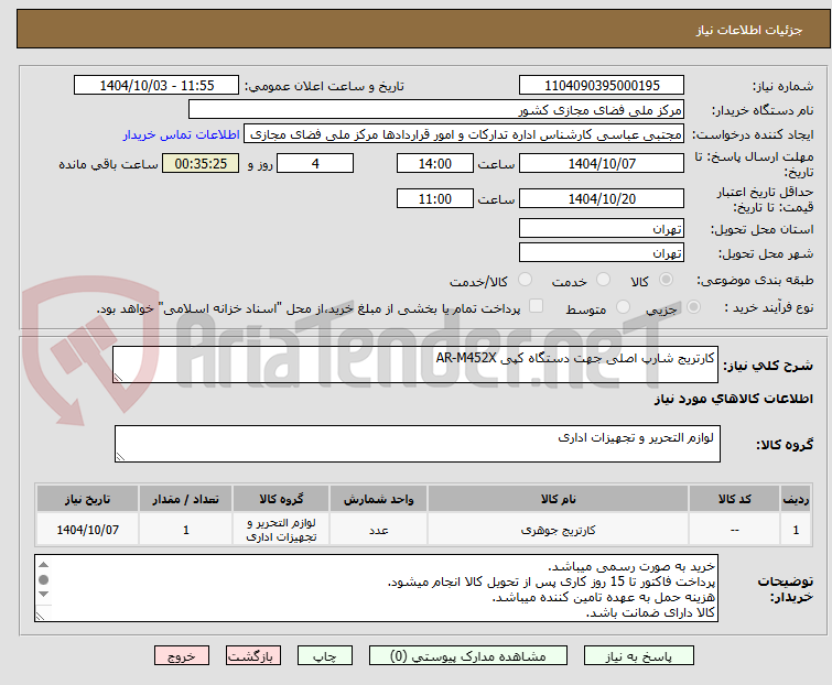 تصویر کوچک آگهی کارتریج شارپ اصلی جهت دستگاه کپی AR-M452X 