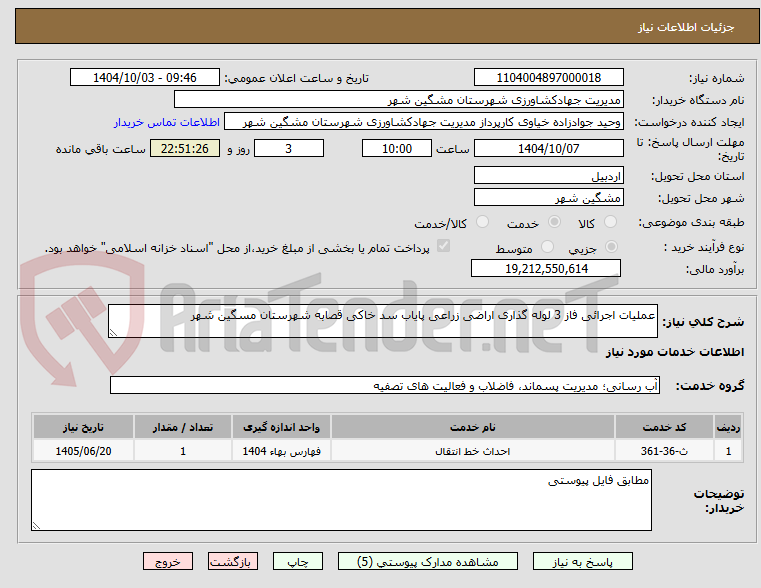 تصویر کوچک آگهی عملیات اجرائی فاز 3 لوله گذاری اراضی زراعی پایاب سد خاکی قصابه شهرستان مسگین شهر