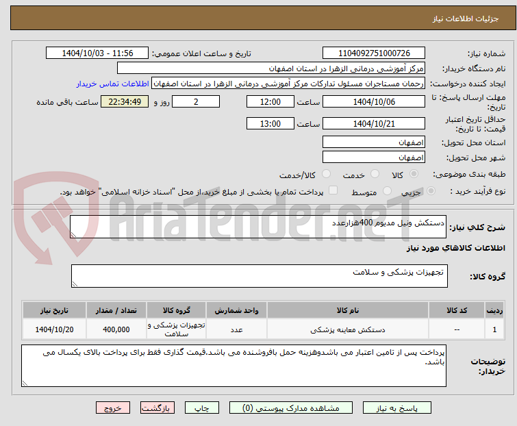 تصویر کوچک آگهی دستکش ونیل مدیوم 400هزارعدد 