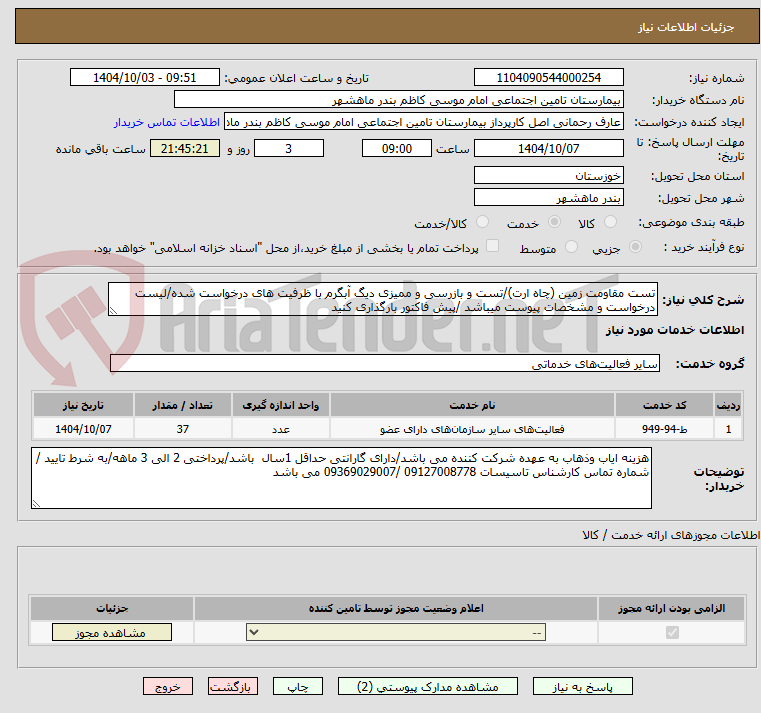 تصویر کوچک آگهی تست مقاومت زمین (چاه ارت)/تست و بازرسی و ممیزی دیگ آبگرم با ظرفیت های درخواست شده/لیست درخواست و مشخصات پیوست میباشد /پیش فاکتور بارگذاری کنید