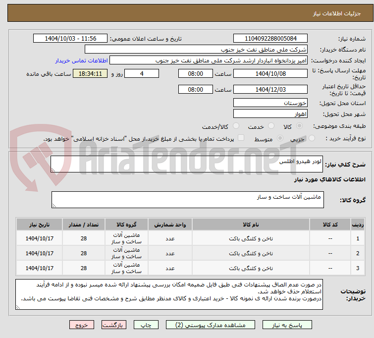 تصویر کوچک آگهی لودر هیدرو اطلس