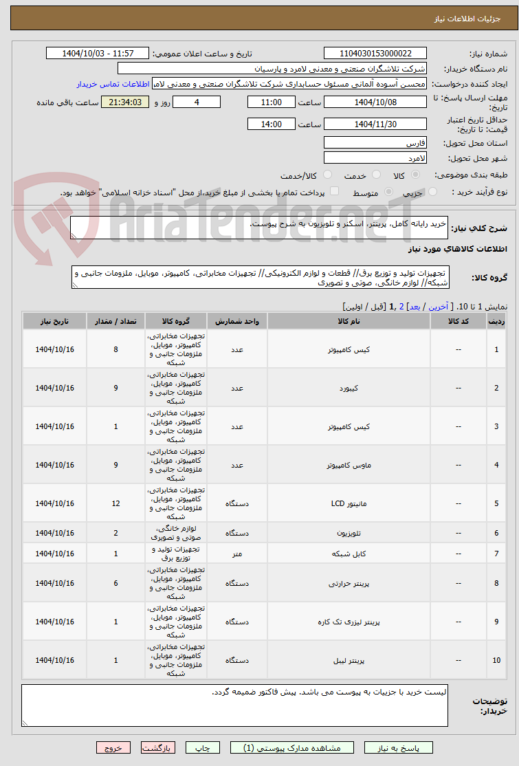 تصویر کوچک آگهی خرید رایانه کامل، پرینتر، اسکنر و تلویزیون به شرح پیوست.