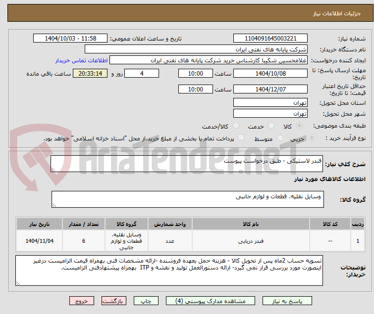 تصویر کوچک آگهی فندر لاستیکی - طبق درخواست پیوست 