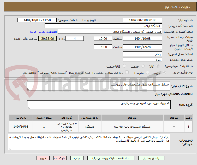 تصویر کوچک آگهی وسایل بدنسازی طبق مشخصات فایل پیوست