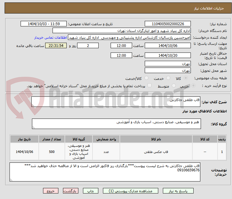 تصویر کوچک آگهی قاب طلقی جاکارتی