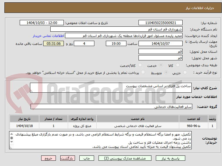 تصویر کوچک آگهی ساخت پل فلزی بر اساس مشخصات پیوست