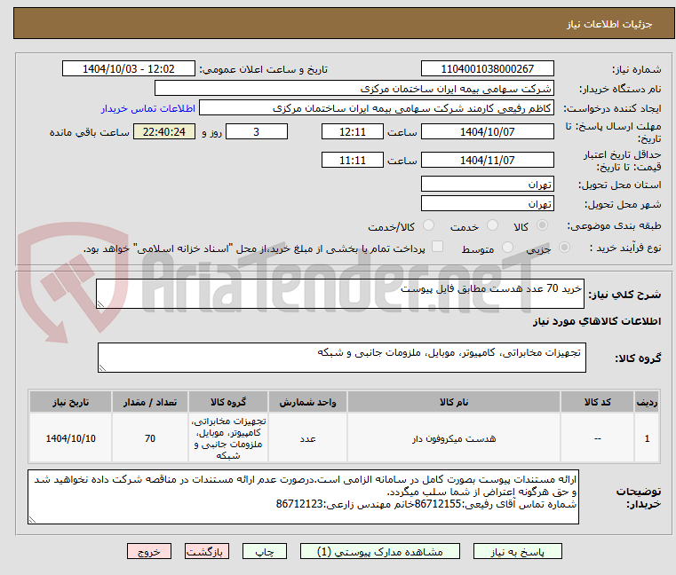 تصویر کوچک آگهی خرید 70 عدد هدست مطابق فایل پیوست