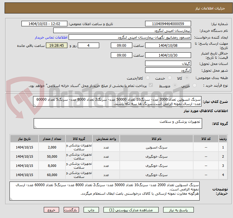 تصویر کوچک آگهی سرنگ انسولین تعداد 2000 عدد- سرنگ10 تعداد 50000 عدد- سرنگ2 تعداد 8000 عدد- سرنگ5 تعداد 60000 عدد- ارسال نمونه الزامی است.سرنگ ها سه تکه باشند. 