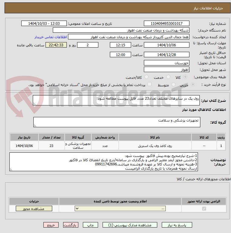 تصویر کوچک آگهی رول پک در سایزهای مختلف تعداد23 عدد. فایل پیوست مطالعه شود