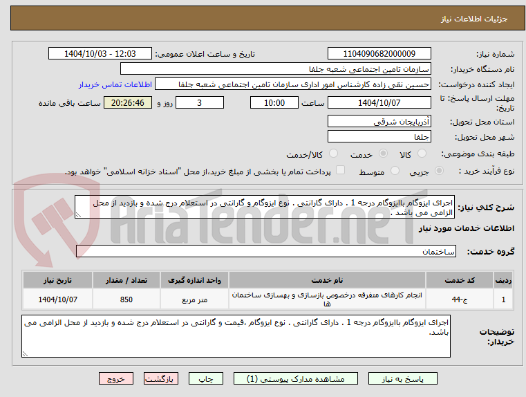 تصویر کوچک آگهی اجرای ایزوگام باایزوگام درجه 1 . دارای گارانتی . نوع ایزوگام و گارانتی در استعلام درج شده و بازدید از محل الزامی می باشد .