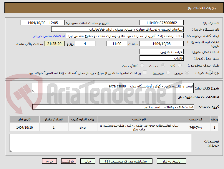 تصویر کوچک آگهی تعمیر و کالیبره کربن - گوگرد آزمایشگاه مدل    eltra cs800