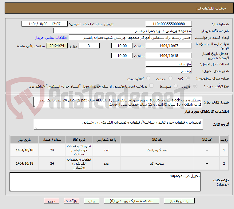 تصویر کوچک آگهی دستگیره درب alock مدل s300c-G و پاور سویئچ مایفر نسل 3 ALOCK مدل po5 هر کدام 24 عدد با یک عدد کارت رایگان و 10 سال گارانتی و 15 سال خدمات پس از فروش