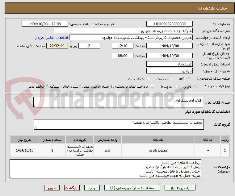 تصویر کوچک آگهی اقلام آزمایشگاهی 