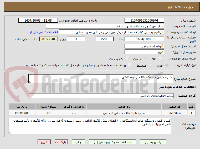 تصویر کوچک آگهی کنترل کیفی دستگاه های آزمایشگاهی 