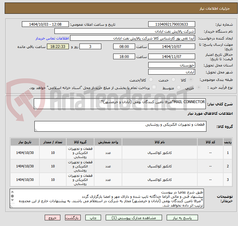 تصویر کوچک آگهی MAIL CONNECTOR*صرفا تامین کنندگان بومی (آبادان و خرمشهر)*