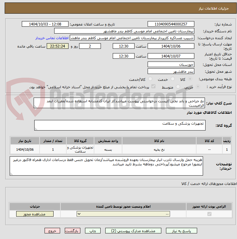 تصویر کوچک آگهی نخ جراحی و باند نخی /لیست درخواستی پیوست میباشد/از ایران کدمشابه استفاده شده/مقررات ایمد الزامیست 