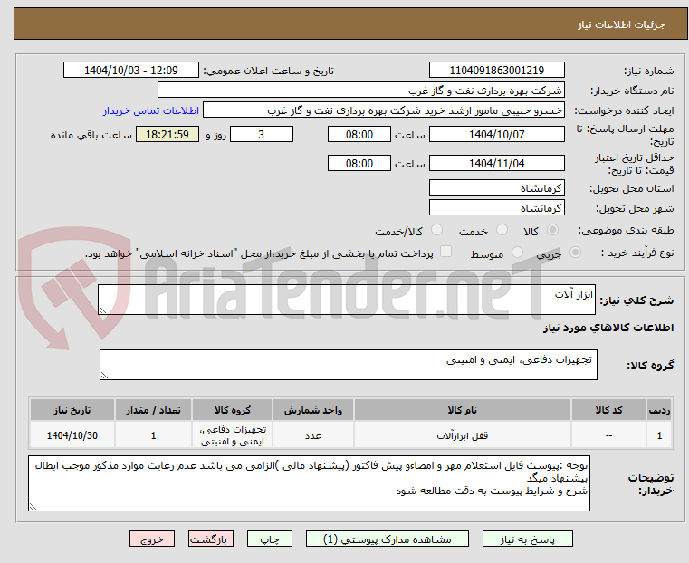 تصویر کوچک آگهی ابزار آلات