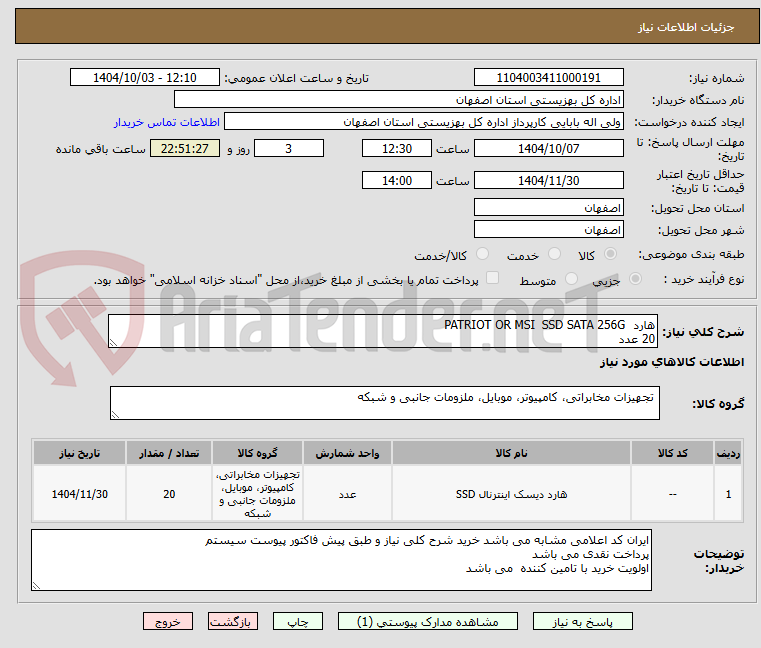 تصویر کوچک آگهی هارد	SSD SATA 256G	PATRIOT OR MSI
20 عدد 