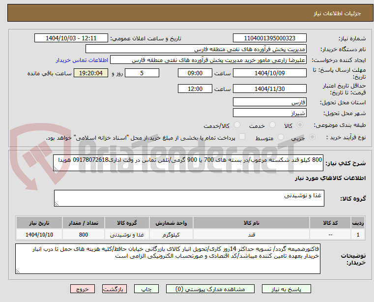 تصویر کوچک آگهی 800 کیلو قند شکسته مرغوب/در بسته های 700 یا 900 گرمی/تلفن تماس در وقت اداری09178072618 هویدا
