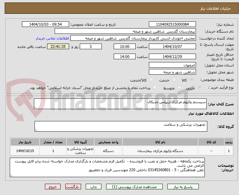 تصویر کوچک آگهی سیستم وکیوم مرکزی تریپلس مدیکال