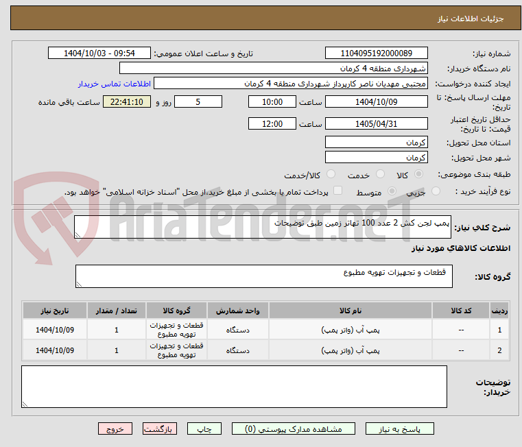 تصویر کوچک آگهی پمپ لجن کش 2 عدد 100 تهاتر زمین طبق توضیحات