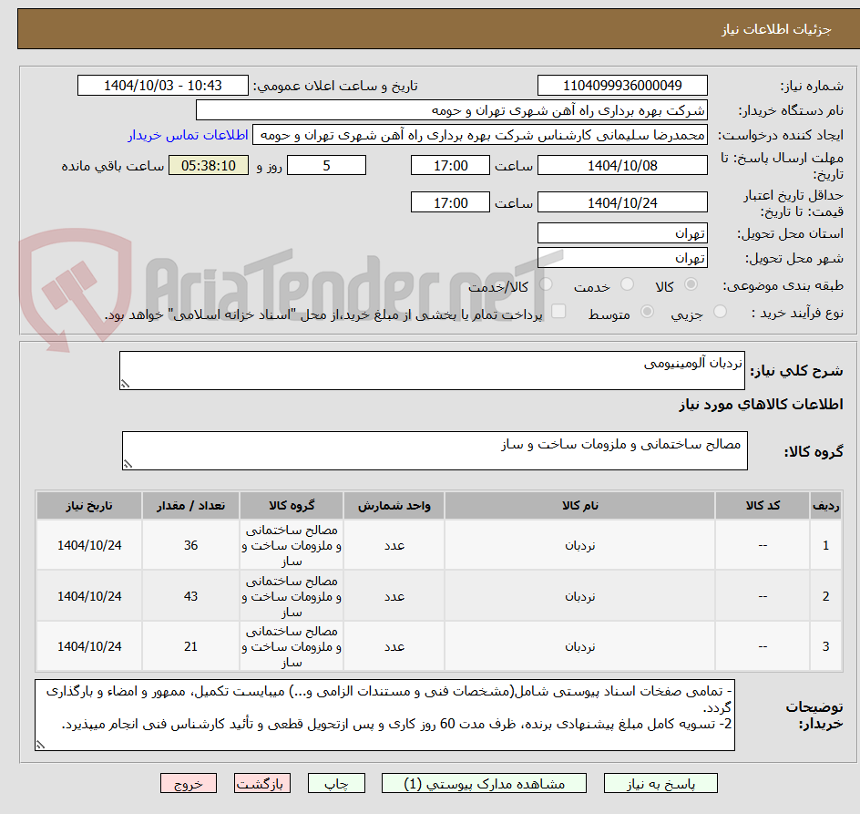 تصویر کوچک آگهی نردبان آلومینیومی