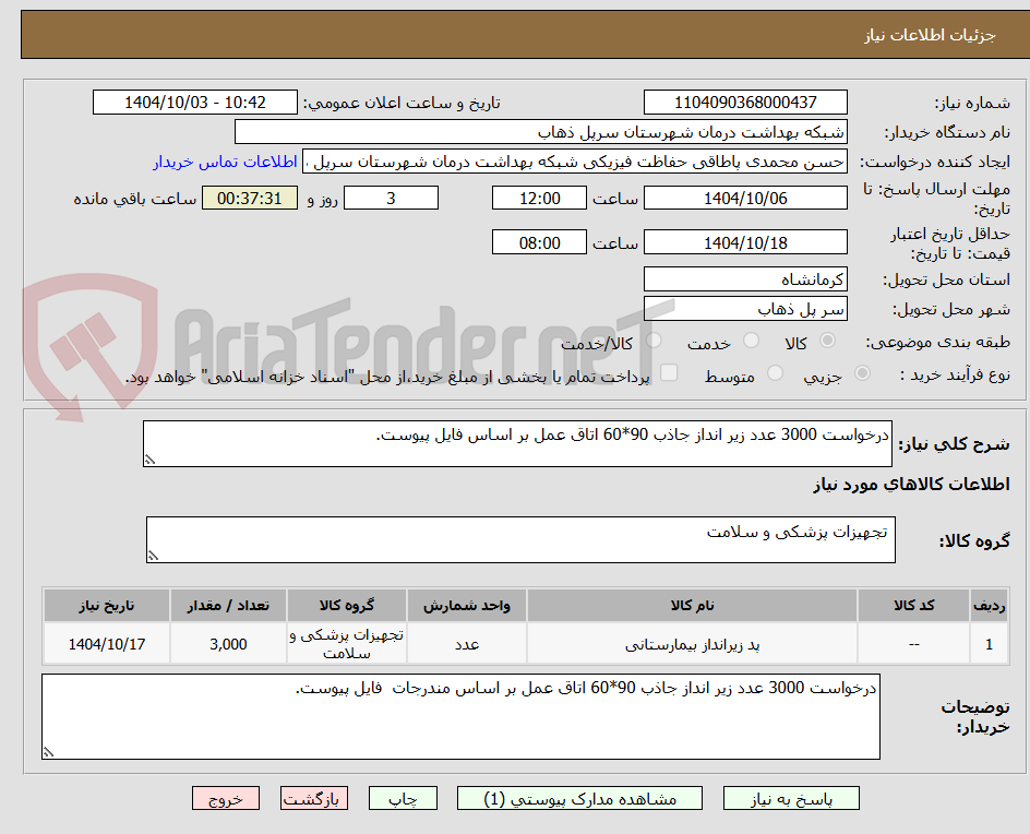 تصویر کوچک آگهی درخواست 3000 عدد زیر انداز جاذب 90*60 اتاق عمل بر اساس فایل پیوست.