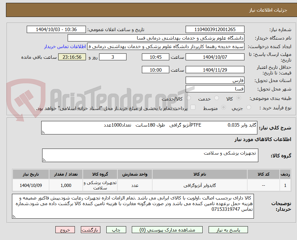 تصویر کوچک آگهی گاید وایر 0.035                  PTFEآنژیو گرافی   طول 180سانت   تعداد1000عدد