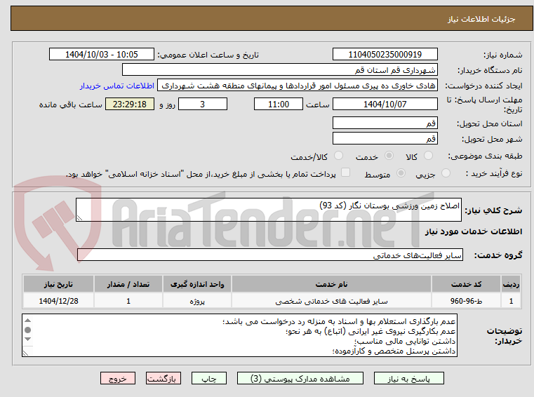 تصویر کوچک آگهی اصلاح زمین ورزشی بوستان نگار (کد 93)