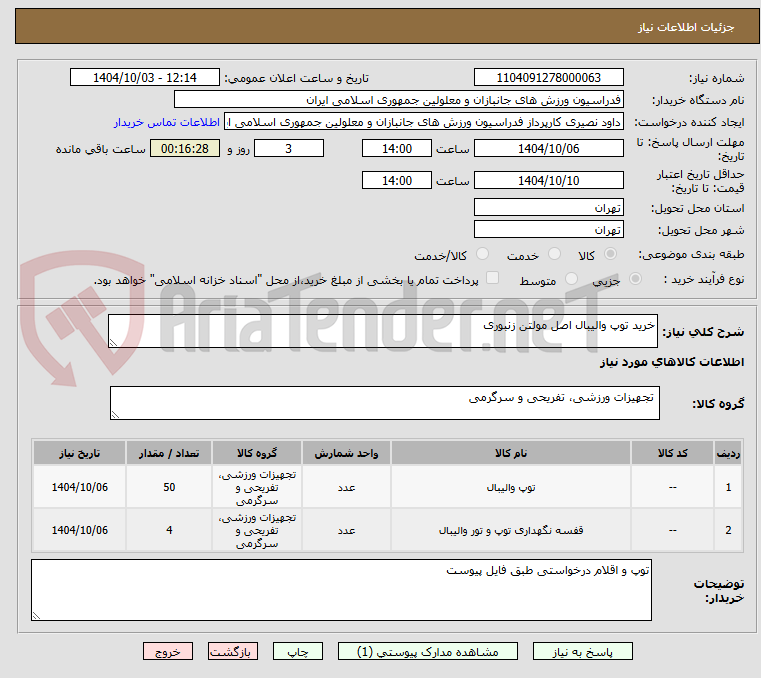 تصویر کوچک آگهی خرید توپ والیبال اصل مولتن زنبوری