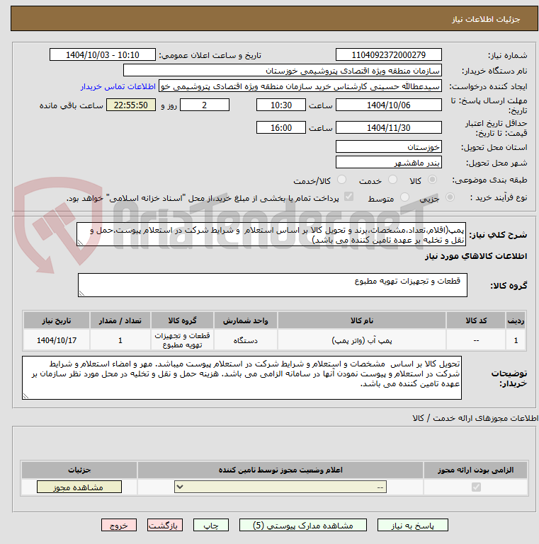 تصویر کوچک آگهی پمپ(اقلام،تعداد،مشخصات،برند و تحویل کالا بر اساس استعلام  و شرایط شرکت در استعلام پیوست.حمل و نقل و تخلیه بر عهده تامین کننده می باشد)