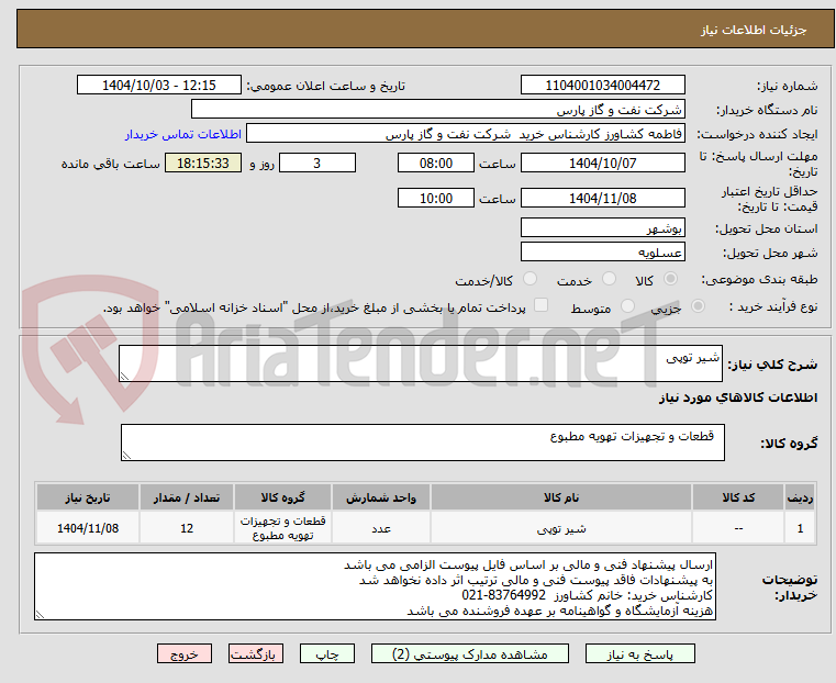 تصویر کوچک آگهی شیر توپی
