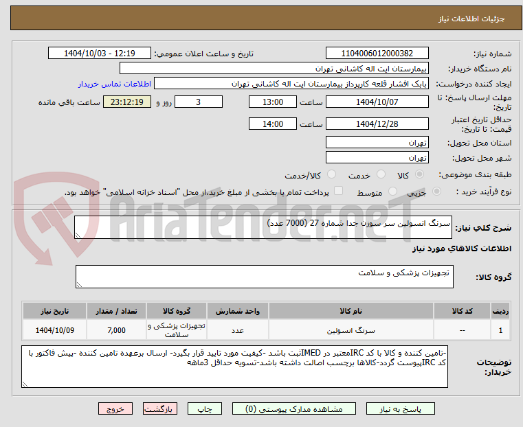 تصویر کوچک آگهی سرنگ انسولین سر سوزن جدا شماره 27 (7000 عدد)