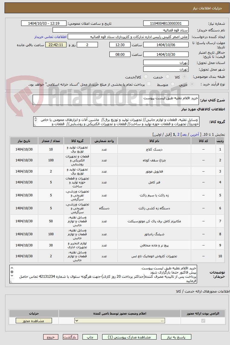 تصویر کوچک آگهی خرید اقلام نقلیه طبق لیست پیوست