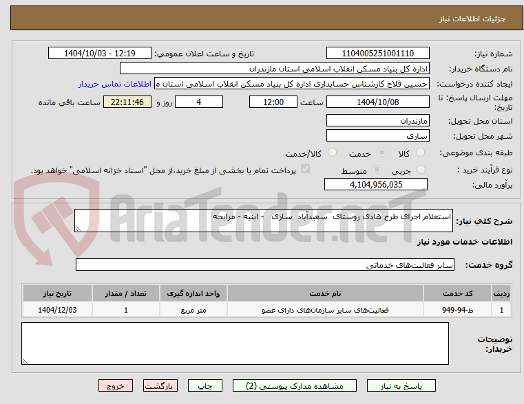 تصویر کوچک آگهی استعلام اجرای طرح هادی روستای  سعیدآباد  ساری   - ابنیه - مرابحه 