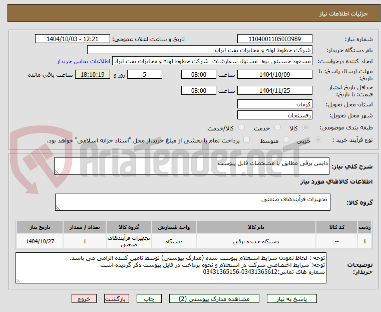 تصویر کوچک آگهی دایس برقی مطابق با مشخصات فایل پیوست