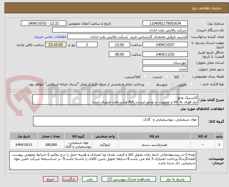 تصویر کوچک آگهی کاستیک مایع
نیاز فوری به کالا و عضویت در وندور لیست AVL وزارت نفت ضروری است