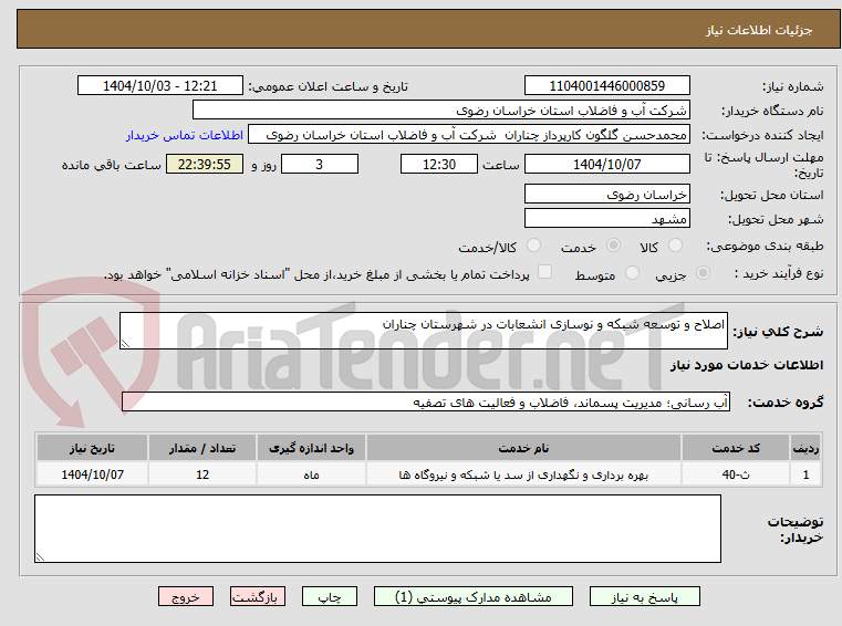 تصویر کوچک آگهی اصلاح و توسعه شبکه و نوسازی انشعابات در شهرستان چناران