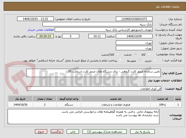 تصویر کوچک آگهی تامین سامانه صدور کارت گروهی - برای دستگاه های صدور کارت اسمارت 70