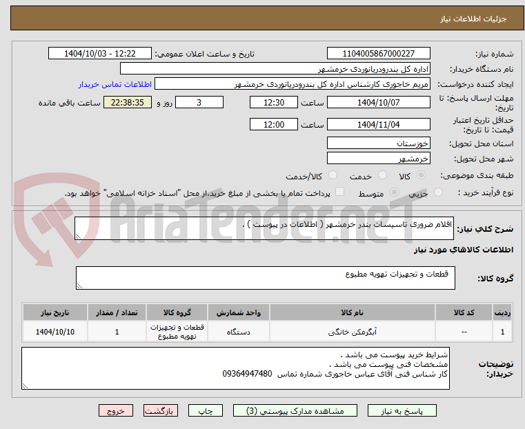 تصویر کوچک آگهی اقلام ضروری تاسیسات بندر خرمشهر ( اطلاعات در پیوست ) . 