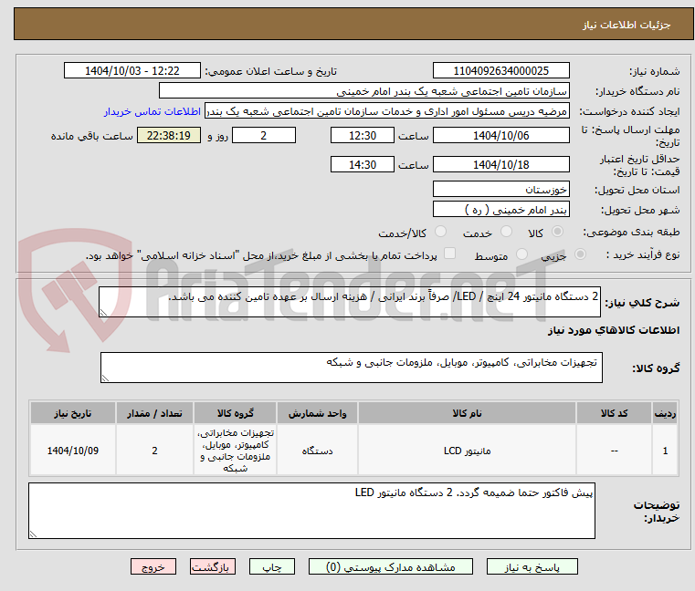 تصویر کوچک آگهی 2 دستگاه مانیتور 24 اینچ / LED/ صرفاً برند ایرانی / هزینه ارسال بر عهده تامین کننده می باشد.