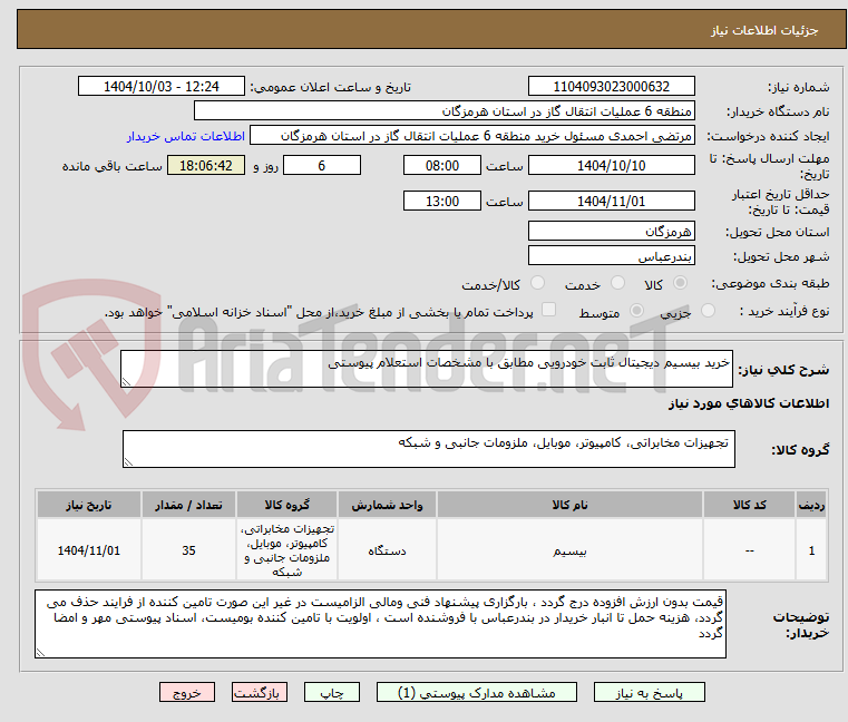 تصویر کوچک آگهی خرید بیسیم دیجیتال ثابت خودرویی مطابق با مشخصات استعلام پیوستی