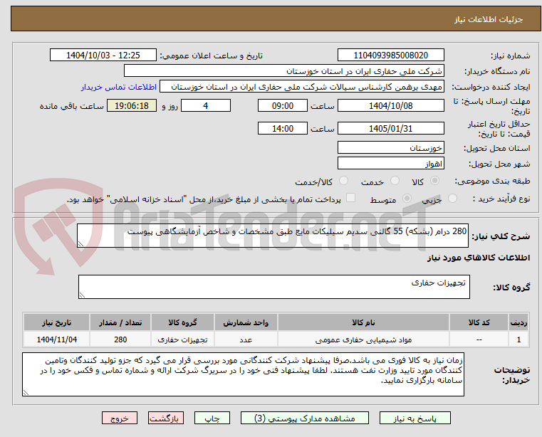 تصویر کوچک آگهی 280 درام (بشکه) 55 گالنی سدیم سیلیکات مایع طبق مشخصات و شاخص آزمایشگاهی پیوست