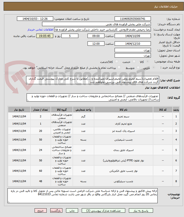تصویر کوچک آگهی اقلام تعمیرات(سیم لحیم،روغن لحیم,اسپری تمیزکننده و ...)مطابق با شرح کلی مدارک پیوستی قیمت گذاری گردد شرکت های فاقد پیشنهاد فنی بررسی نخواهند شد