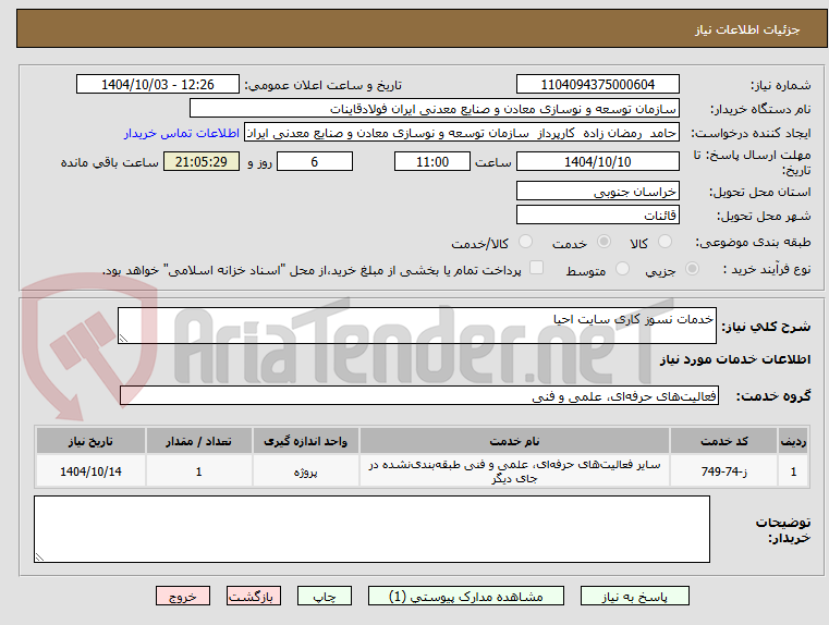 تصویر کوچک آگهی خدمات نسوز کاری سایت احیا