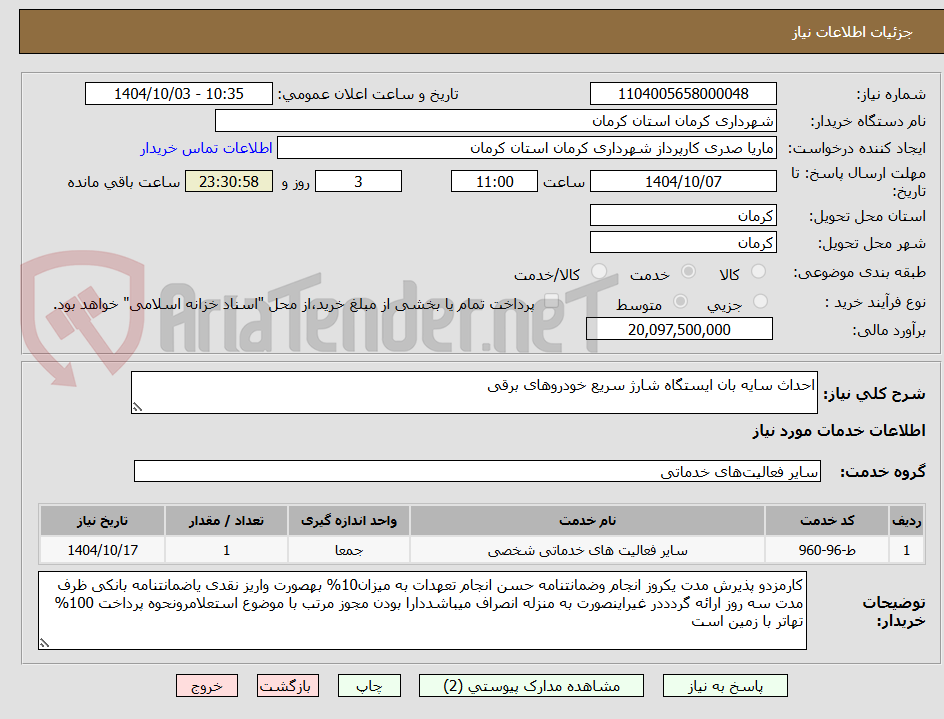 تصویر کوچک آگهی احداث سایه بان ایستگاه شارژ سریع خودروهای برقی